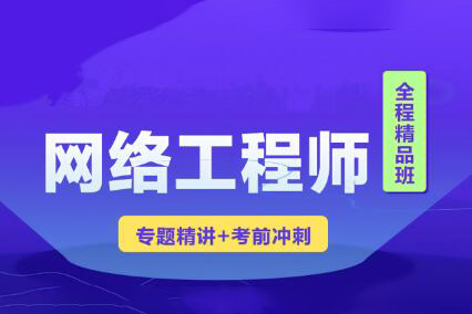 2023年軟考網(wǎng)絡(luò)工程師視頻課程 【精講+真題+沖刺】
