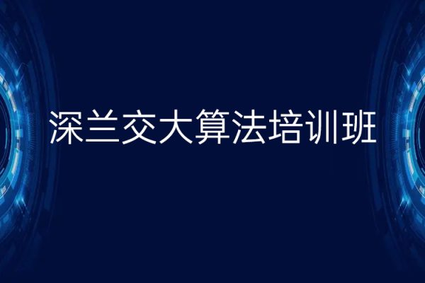 深蘭交大算法培訓班4期，視頻+資料，價值20000