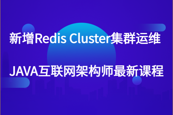 新增Redis Cluster集群運(yùn)維 JAVA互聯(lián)網(wǎng)架構(gòu)師最新課程