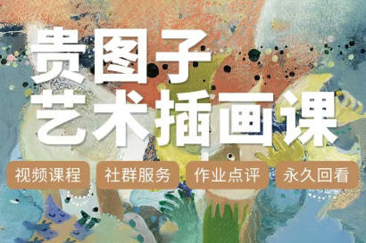 貴圖子藝術(shù)插畫(huà)課2023