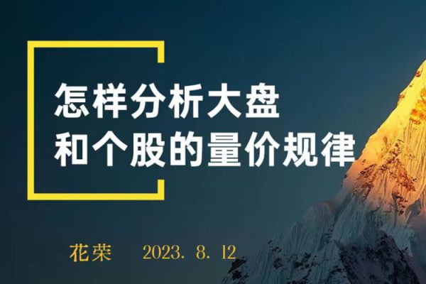 花榮主題視頻： 怎樣分析大盤和個股的量價規(guī)律？