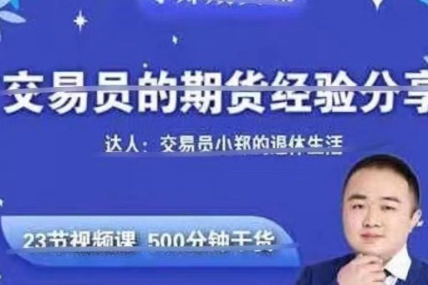 交易員小鄭-交易員的期貨經(jīng)驗(yàn)分享