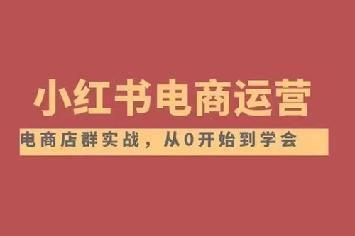 小紅書(shū)店鋪運(yùn)營(yíng)從小白到大神2.0