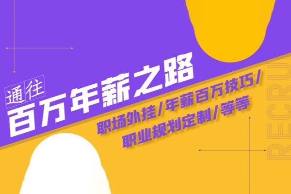 通往百萬(wàn)年薪之路·陪跑訓(xùn)練營(yíng)：職場(chǎng)外掛/年薪百萬(wàn)技巧/職業(yè)規(guī)劃定制/等等