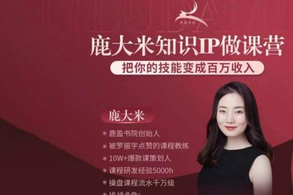 鹿大米-做課訓練營-0S鹿盈盈31節(jié)