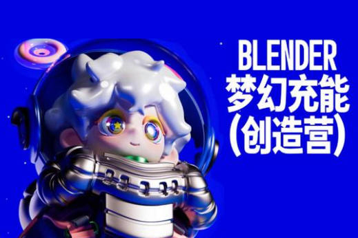 Blender夢(mèng)幻充能創(chuàng)造營(yíng)2023年4月Dinlab小魚(yú)仔課程