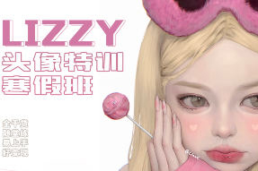 2023年荔枝lizzyxx頭像特訓(xùn)寒假班第2期