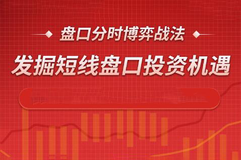 盤口分時(shí)博弈戰(zhàn)法，發(fā)掘短線盤口投資機(jī)遇