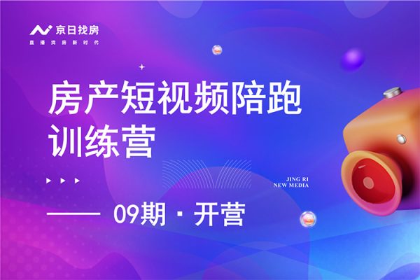 房產短視頻陪跑課，打造房產個人IP、賬號獲客