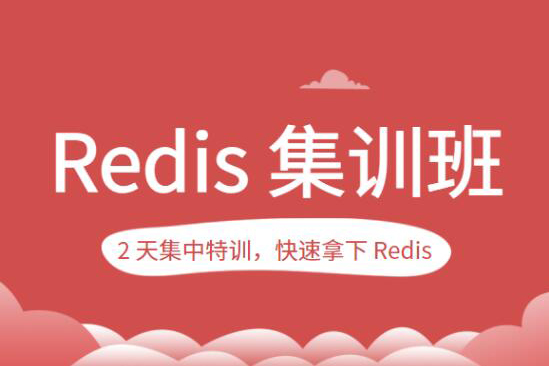 蔣德鈞的Redis集訓(xùn)班