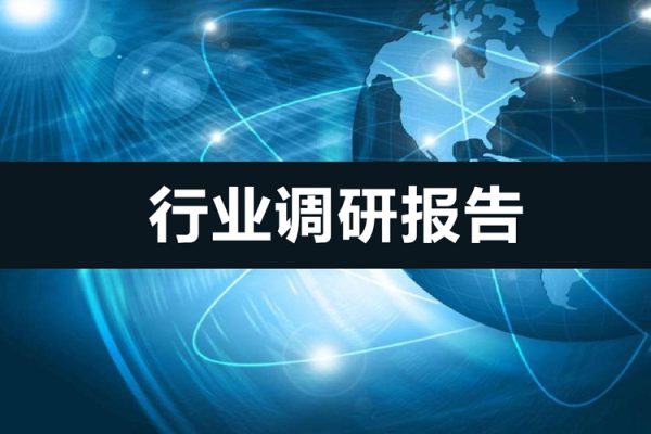 行業(yè)調(diào)研報(bào)告，結(jié)果不是思考出來的而是調(diào)研出來的
