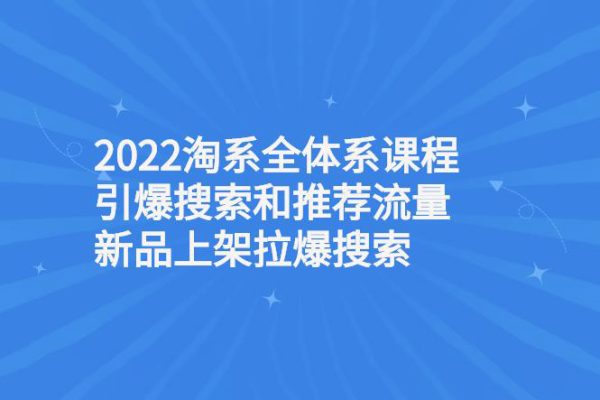 2023淘系流量必備課，直通車2.0進階+引力魔方2.0進階+引力魔方系統(tǒng)課+萬象臺系統(tǒng)課等