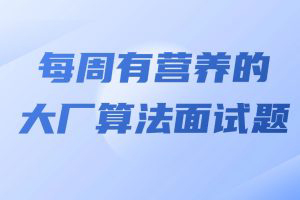 馬式兵-每周有營(yíng)養(yǎng)的大廠算法