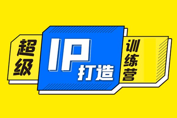 知識(shí)IP做課訓(xùn)練營，手把手帶你30天打造一門自己的課程