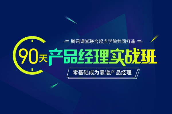產(chǎn)品經(jīng)理90天實戰(zhàn)班31期