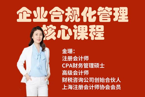 唐奇財(cái)稅-金珊老師-企業(yè)合規(guī)化管理核心課程211節(jié)