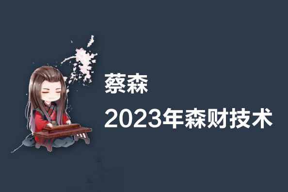蔡森-2023年森財(cái)技術(shù)