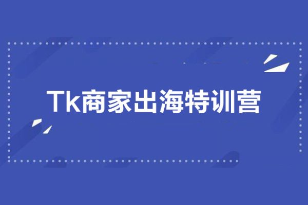 Tk商家出?！ぬ赜枲I：ID注冊/功能介紹/定位賬號/爆款視頻/直播間搭建/帶貨