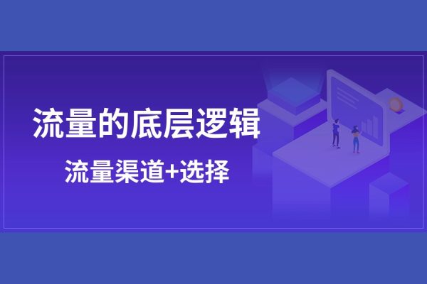 直通車知識體系，從底層邏輯帶你玩轉(zhuǎn)搜索流量