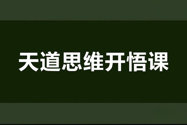 天道思維開悟課，最高維的能量是開悟，《天道課》就是你的開悟鑰匙，盡早開悟讓人生越來越順