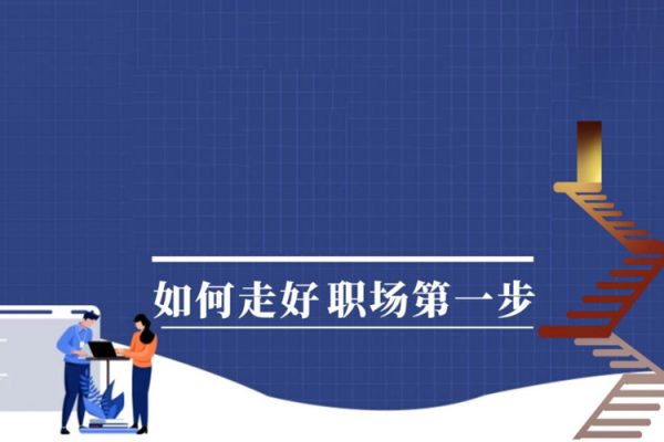 謝勝子-走好職場(chǎng)第一步5視頻