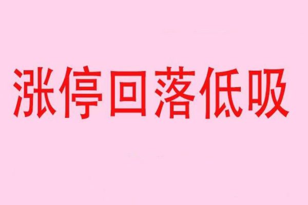 漲停回落低吸戰法
