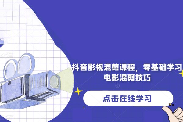 抖音影視混剪課程，零基礎(chǔ)學(xué)習(xí)電影混剪技巧