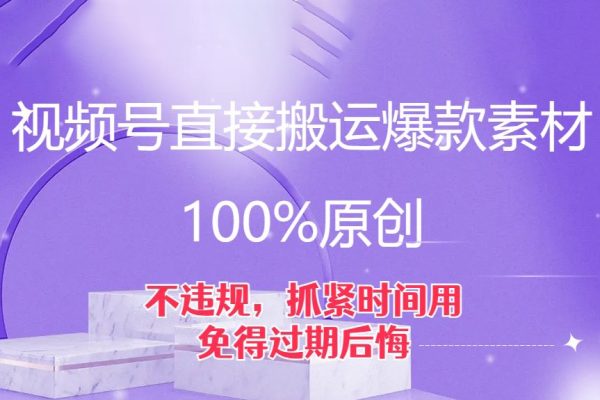 視頻號直接搬運爆款素材，100%原創(chuàng)，不違規(guī)，抓緊時間用，免得過期后悔【揭秘】