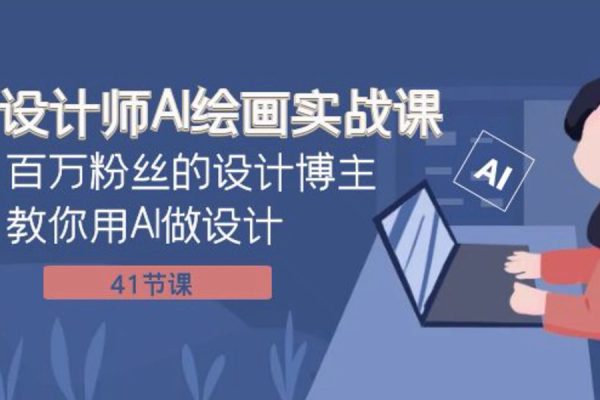 設(shè)計(jì)師AI繪畫(huà)實(shí)戰(zhàn)課 百萬(wàn)粉絲的設(shè)計(jì)博主教你用AI做設(shè)計(jì)（共41課）