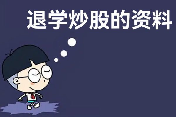 網(wǎng)絡(luò)最齊全的《退學(xué)炒股的資料合集》