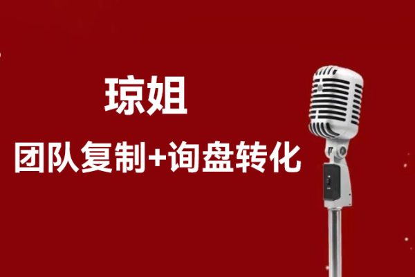 瓊姐·團隊復制+詢盤轉化+展會實操，學外貿，做跨境