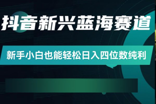 全網(wǎng)最詳細(xì)藍(lán)海賽道抖音短劇變現(xiàn)，每天半小時(shí)，新手小白也能輕松日入四位數(shù)純利【揭秘】