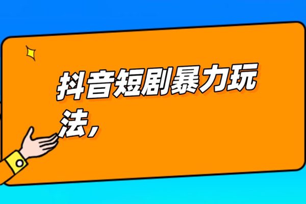 抖音短劇推廣暴力玩法，無視粉絲數(shù)，簡單上手做原創(chuàng)，輕松日入500+【揭秘】