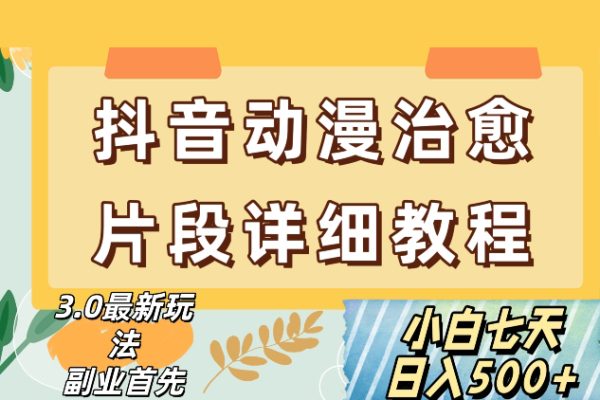 抖音熱門賽道動漫片段詳細制作課程，小白日入500+【揭秘】