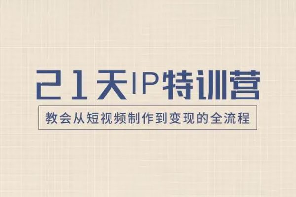 21天教會從短視頻制作到變現的全流程