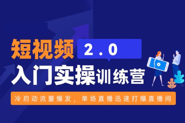 視頻號實操運營課2.0，冷啟動流量爆發(fā)，單場直播迅速打爆直播間