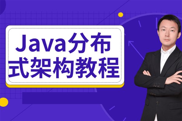 小馬哥-Java分布式架構(gòu)訓(xùn)練營第2期