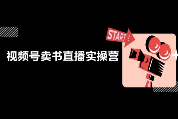 視頻號賣書直播實操營，視頻號最大風囗項目直播賣書