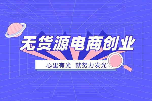 淘特?zé)o貨源系統(tǒng)課程（更新2023），助你快速進(jìn)階，適合小白到資深運(yùn)營(yíng)