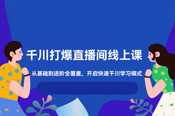 千川打爆直播間線上課，千川順燒刺激自然流，從基礎(chǔ)到進(jìn)階全覆蓋，開啟快速干川學(xué)習(xí)模式！