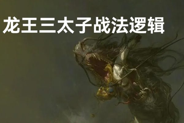 不死鳥韋一 龍王三太子戰(zhàn)法邏輯+原理+回測