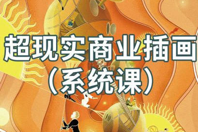 阿妹藝術(shù)jamie超現(xiàn)實(shí)商業(yè)插畫系統(tǒng)課2021年