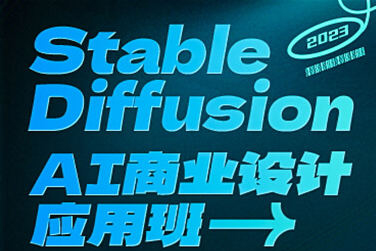 SD·AI商業(yè)設(shè)計(jì)應(yīng)用班01期2023年AIGC課程