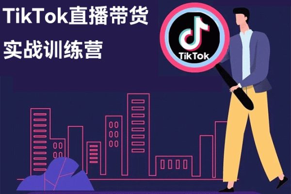 TikTok直播帶貨實戰訓練營，引流爆單，學跨境電商，向全球賣貨！