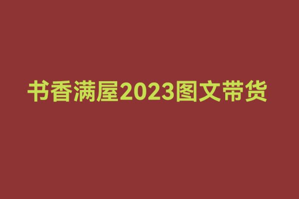 書香滿屋2023圖文帶貨，圖文起號帶貨全攻略