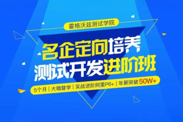 Test-霍格沃茲-名企定向培養(yǎng)測試開發(fā)進(jìn)階班python方向