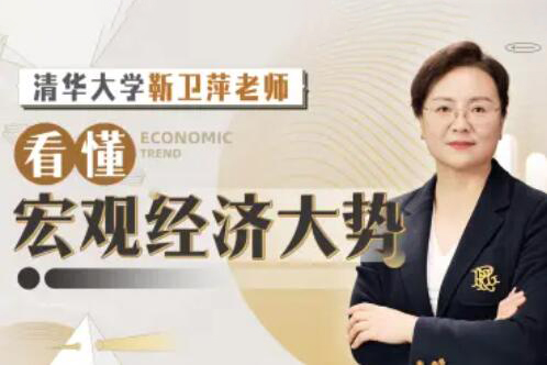 清華大學靳衛萍老師：看懂宏觀經濟大勢