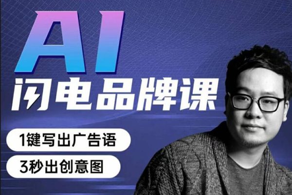 AI閃電品牌課一鍵寫廣告語，3秒出創意圖