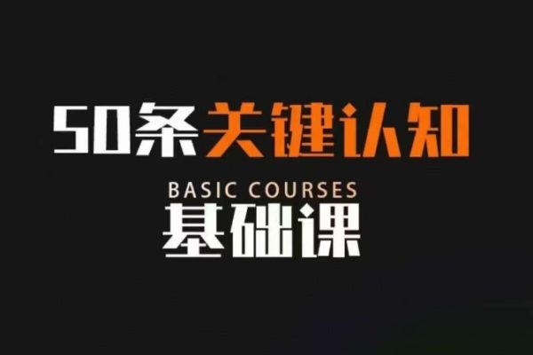 50條關(guān)鍵認(rèn)知基礎(chǔ)課