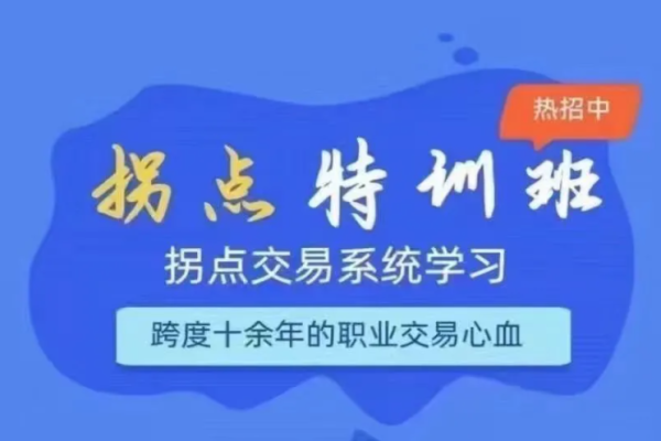 拐點(diǎn)交易系統(tǒng)特訓(xùn)營(yíng)